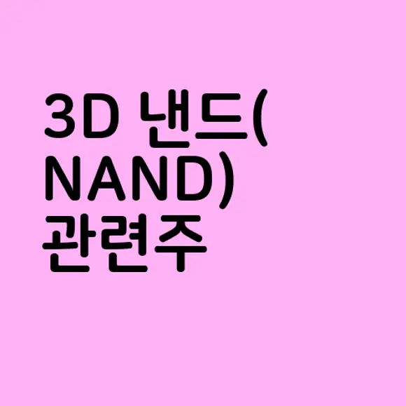 3D 낸드(NAND) 관련주