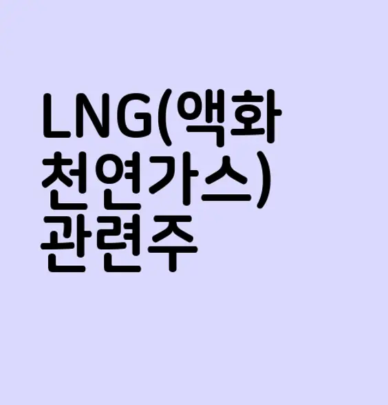 LNG(액화천연가스) 관련주