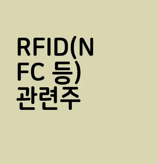 RFID(NFC 등) 관련주