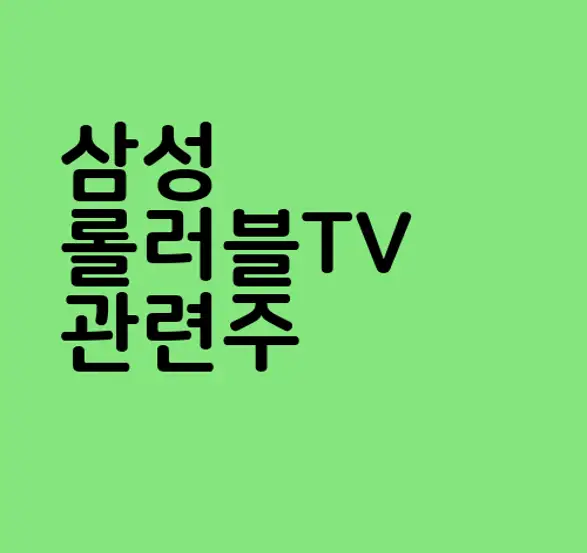 삼성 롤러블TV  관련주