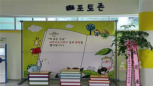 군포시립어린이도서관