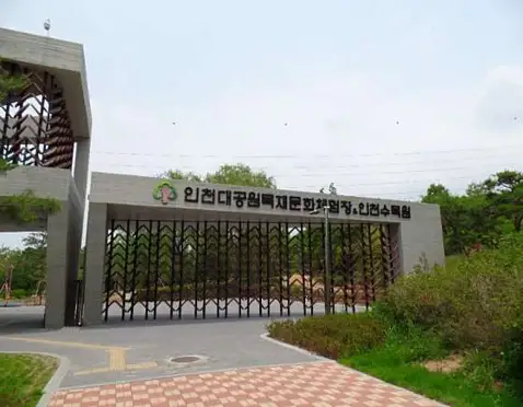 인천수목원