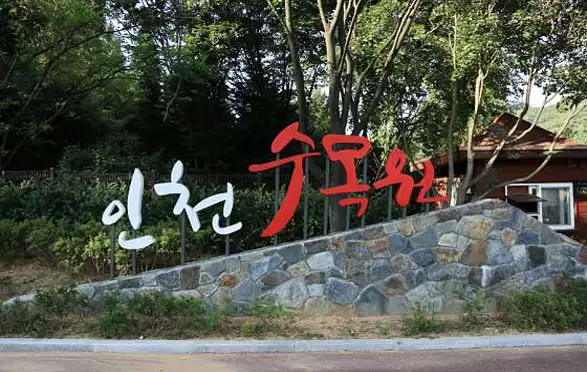 인천수목원