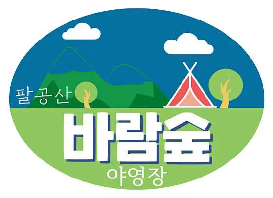 바람숲 캠핑 야영장