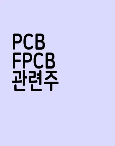 PCB FPCB 관련주
