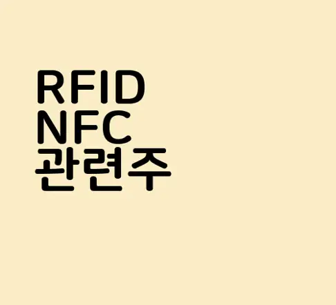 RFID NFC 관련주