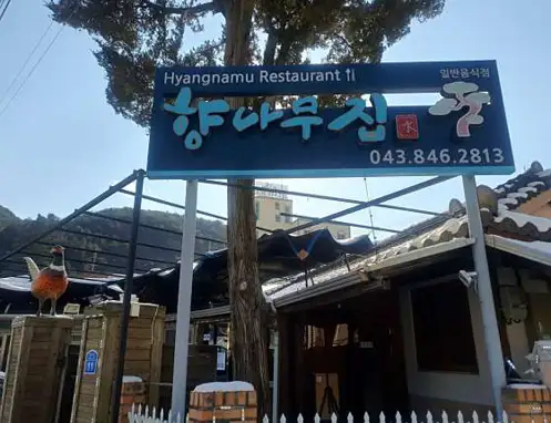 향나무집 식당