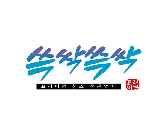 쓱싹쓱싹