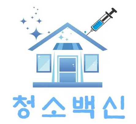 입주청소 화재청소 쓰레기집 상가청소 거주청소 청소백신