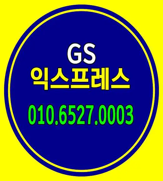 GS익스프레스 달서점