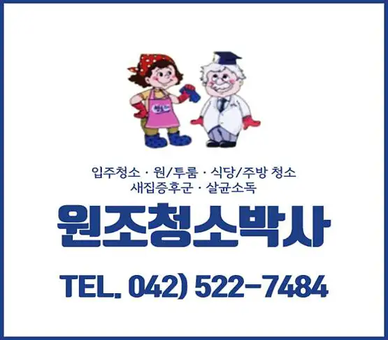 원조청소박사