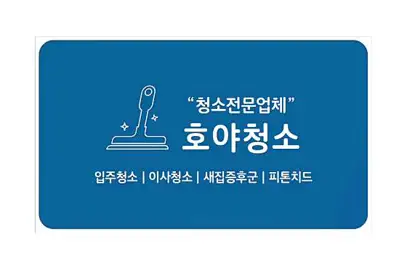 호야청소