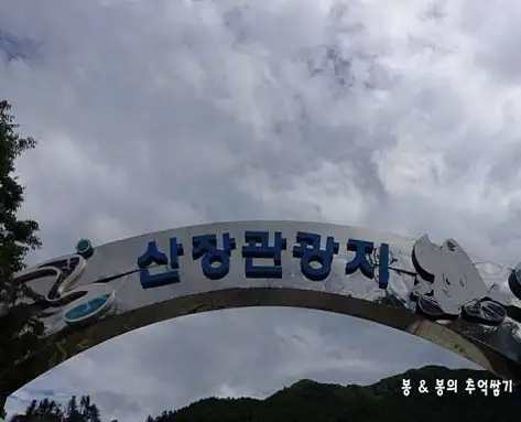 산장국민관광지