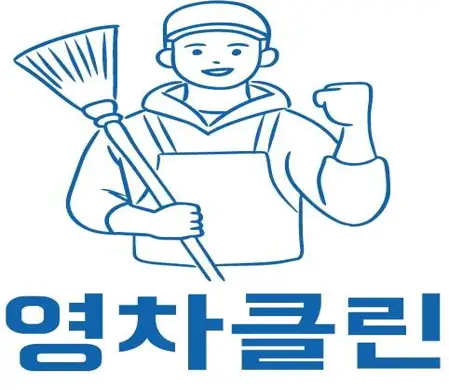 입주청소