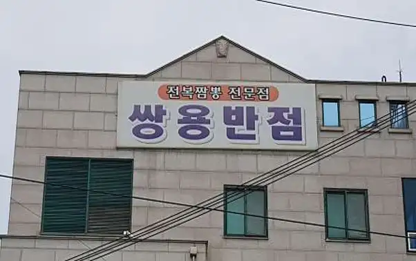 쌍용반점