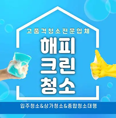 해피크린청소