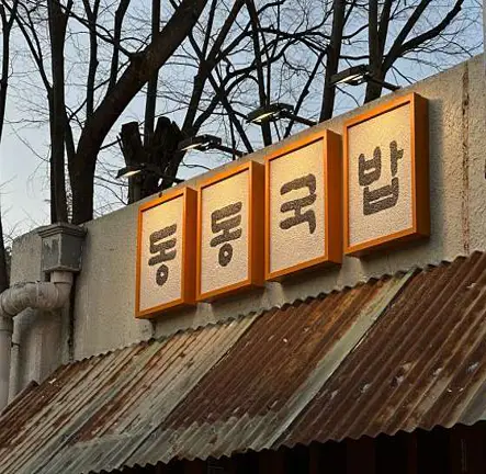 동동국밥