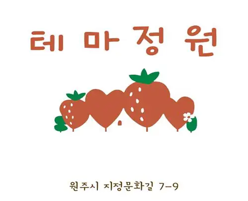 테마정원