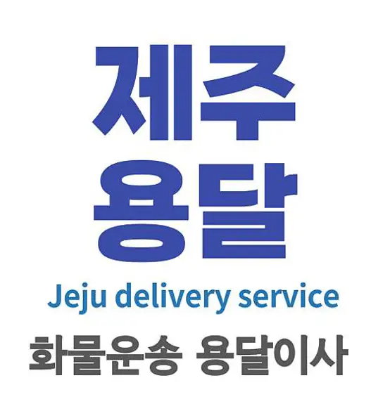 제주용달