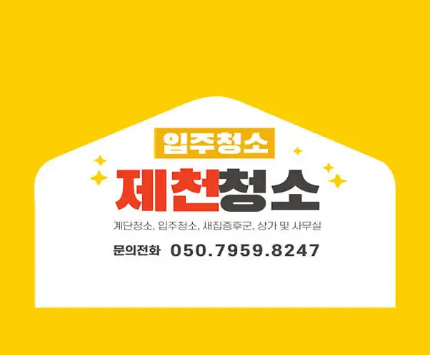 제천청소