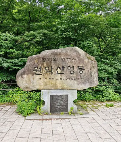 월악산별장펜션