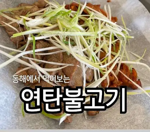 북성로 연탄불고기 우동 동해