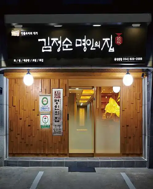 김정순명인의집