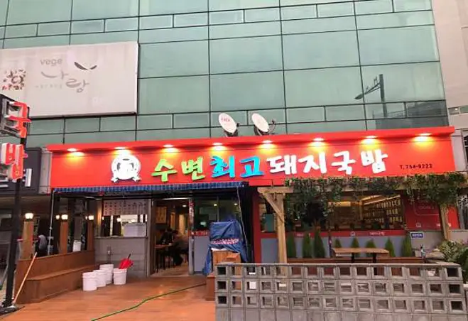 수변최고돼지국밥 민락본점